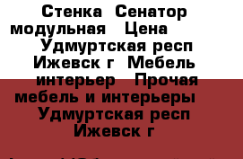 Стенка “Сенатор“ модульная › Цена ­ 12 500 - Удмуртская респ., Ижевск г. Мебель, интерьер » Прочая мебель и интерьеры   . Удмуртская респ.,Ижевск г.